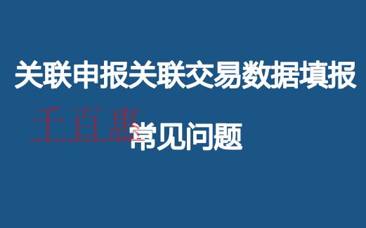 關(guān)聯(lián)申報(bào)關(guān)聯(lián)交易數(shù)據(jù)填報(bào)常見問(wèn)題