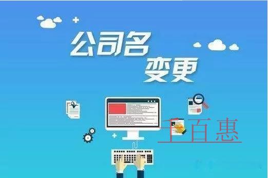 公司名稱變更需要哪些流程？需要準(zhǔn)備哪些資料？
