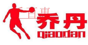 中國喬丹狀告美國喬丹 注冊商標之戰何時息