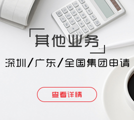 深圳、廣東、全國集團(tuán)申請