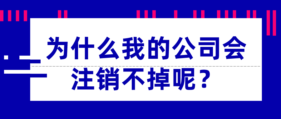 為什么我的公司會注銷不掉呢？_千百惠財(cái)稅