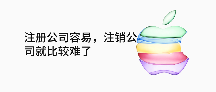 注冊公司容易，注銷公司就比較難了_千百惠財(cái)稅