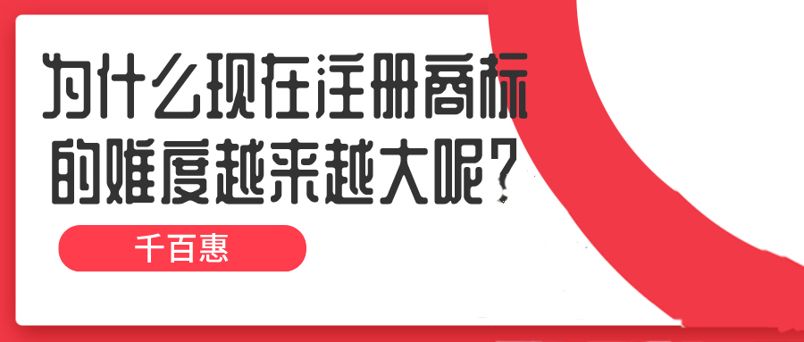 為什么現在注冊商標的難度越來越大呢？