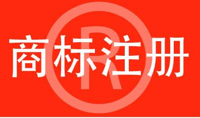 注冊著名商標有哪些條件呢？