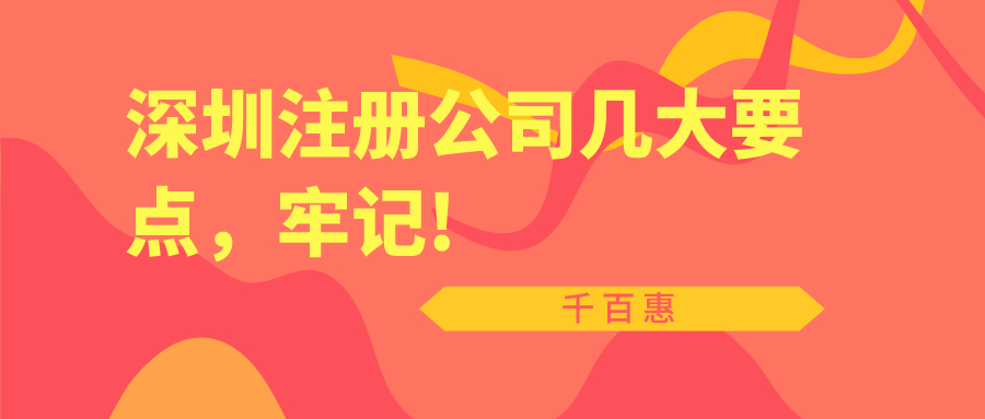 深圳注冊公司幾大要點，牢記!——千百惠財務(wù)代理