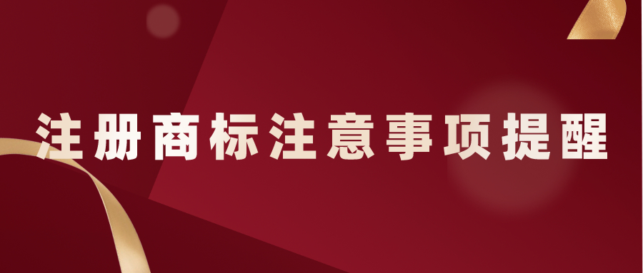 注冊商標注意事項提醒——千百惠財務代理