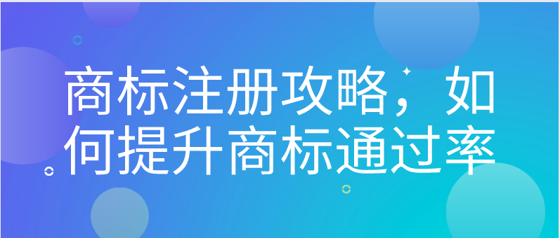 商標注冊攻略，如何提升商標通過率——千百惠財務代理