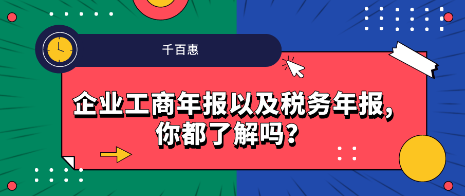企業(yè)工商年報(bào)以及稅務(wù)年報(bào),你都了解嗎？