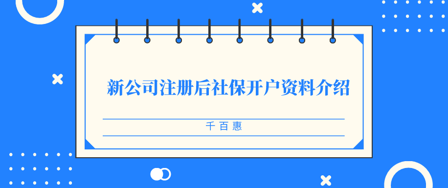 新公司注冊后社保開戶資料介紹-千百惠財(cái)務(wù)  
