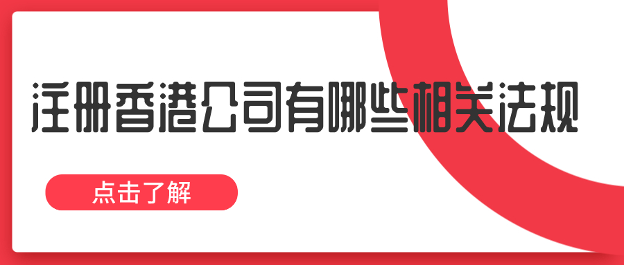 注冊(cè)香港公司有哪些相關(guān)法規(guī)——千百惠財(cái)務(wù)代理