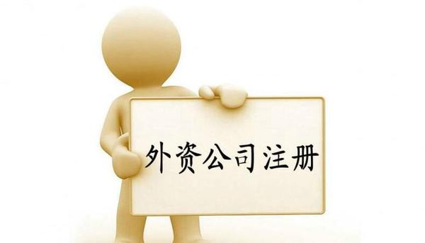深圳注冊的外資公司都有哪些出資形式呢？——千百惠財(cái)務(wù)代理
