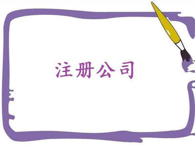 注冊電子商務(wù)公司秘訣，了解一下吧！——千百惠財(cái)務(wù)代理