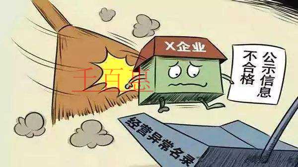 千百惠小編詳談：注冊(cè)公司后被工商局認(rèn)定為非正常戶(hù)的