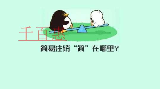 國家市場(chǎng)監(jiān)督管理總局企業(yè)注冊(cè)局關(guān)于企業(yè)簡(jiǎn)易注銷登記