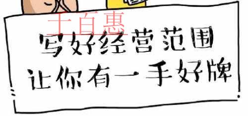注冊公司寫好經(jīng)營范圍 讓你有一手好牌！