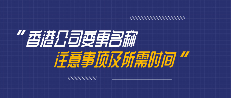 香港公司變更名稱(chēng)