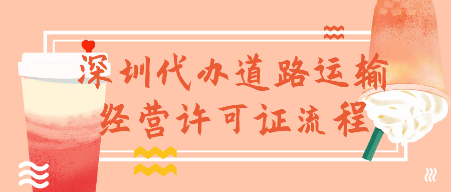 深圳代辦道路運(yùn)輸經(jīng)營許可證